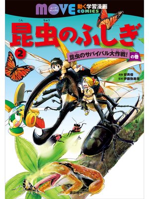 cover image of 昆虫のふしぎ（２）　昆虫のサバイバル大作戦!　の巻
